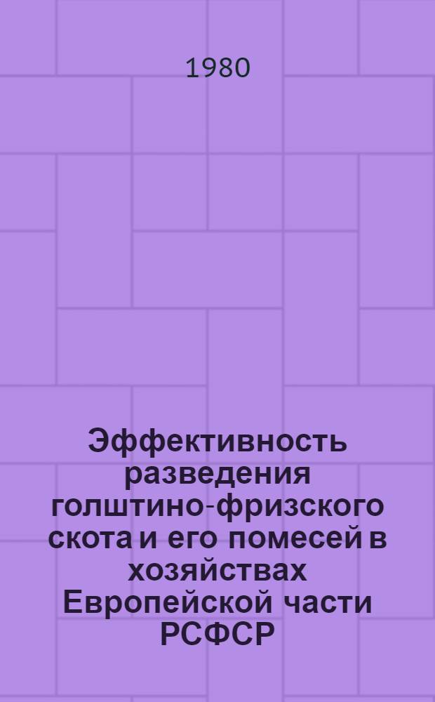 Эффективность разведения голштино-фризского скота и его помесей в хозяйствах Европейской части РСФСР : Автореф. дис. на соиск. учен. степ. канд. с.-х. наук : (06.02.01)