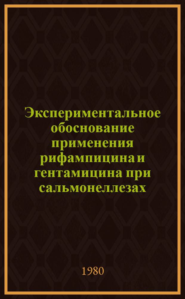 Экспериментальное обоснование применения рифампицина и гентамицина при сальмонеллезах : Автореф. дис. на соиск. учен. степ. канд. мед. наук : (03.00.07)