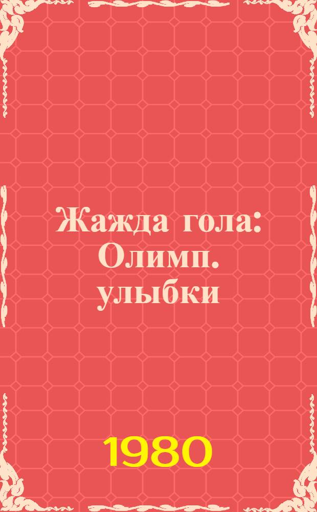 Жажда гола : Олимп. улыбки : Сборник