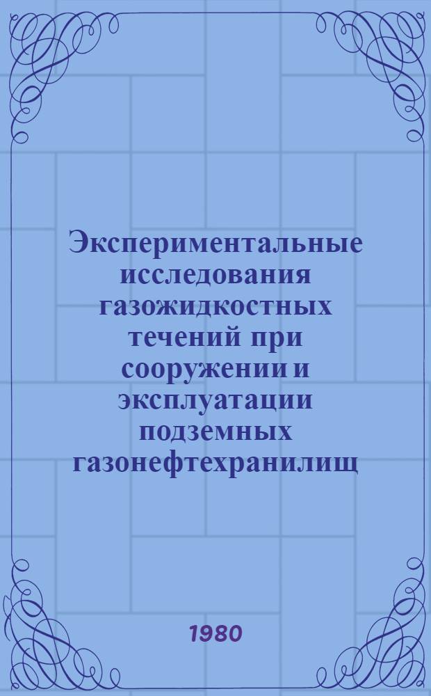 Экспериментальные исследования газожидкостных течений при сооружении и эксплуатации подземных газонефтехранилищ : Автореф. дис. на соиск. учен. степ. к. т. н