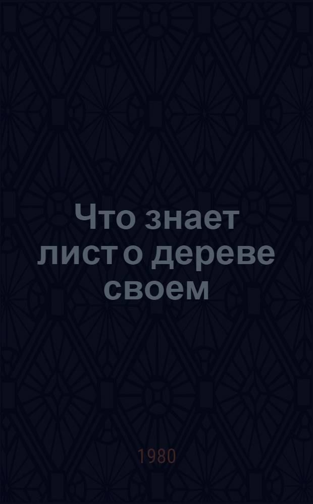 Что знает лист о дереве своем : Стихи