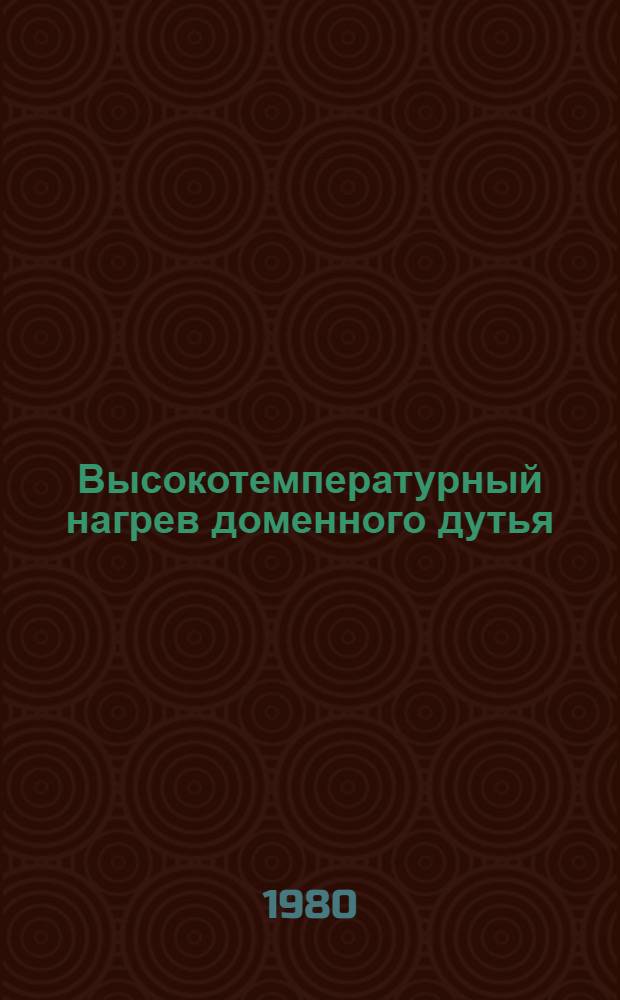 Высокотемпературный нагрев доменного дутья