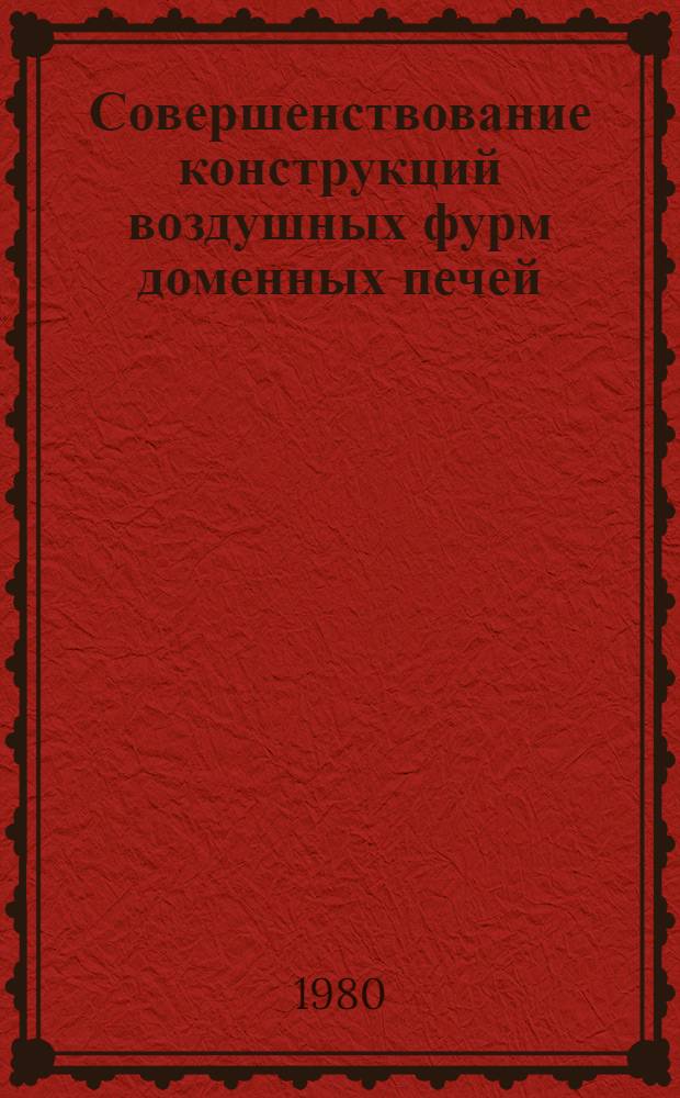 Совершенствование конструкций воздушных фурм доменных печей