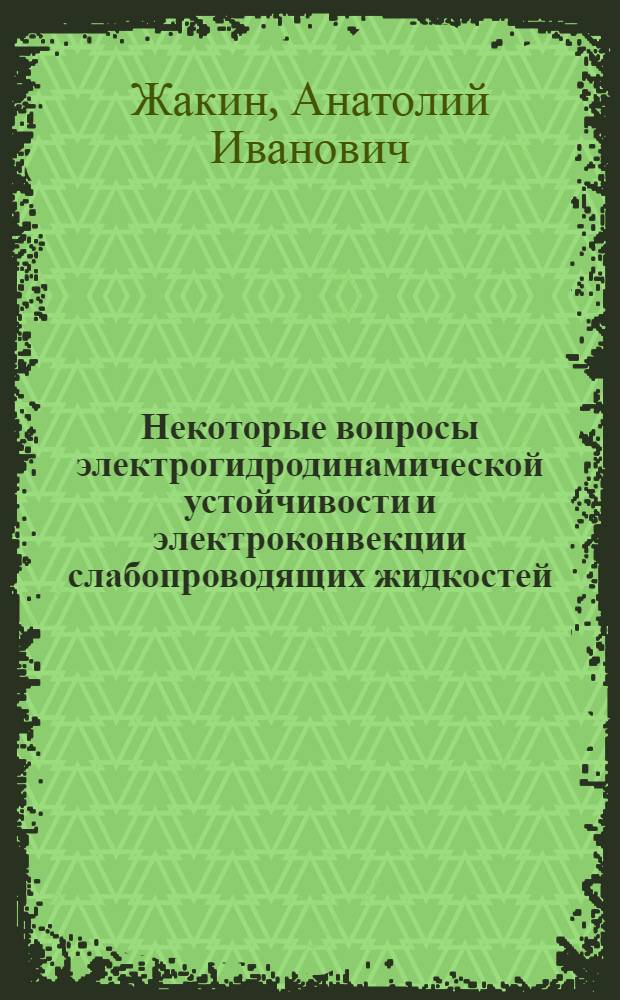 Некоторые вопросы электрогидродинамической устойчивости и электроконвекции слабопроводящих жидкостей : Автореф. дис. на соиск. учен. степ. канд. физ.-мат. наук : (01.02.05)