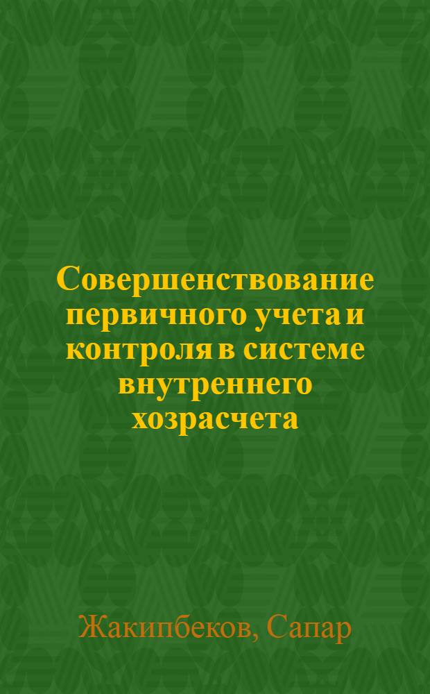 Совершенствование первичного учета и контроля в системе внутреннего хозрасчета : (На прим. з-дов с.-х. машиностроения) : Автореф. дис. на соиск. учен. степ. канд. экон. наук : (08.00.12)