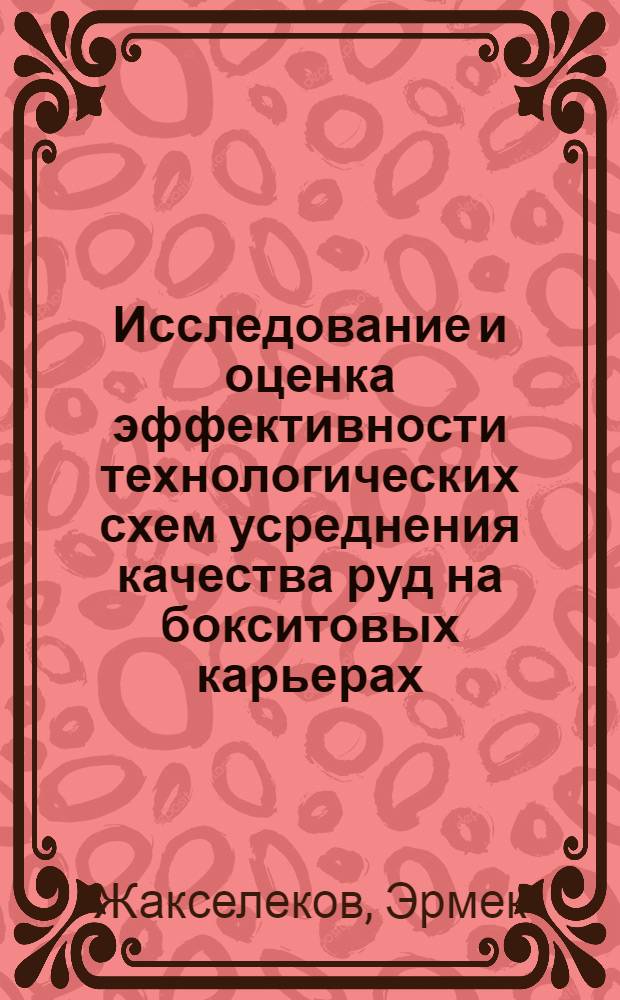 Исследование и оценка эффективности технологических схем усреднения качества руд на бокситовых карьерах : (Применит. к Тургайским месторождениям) : Автореф. дис. на соиск. учен. степ. к. т. н