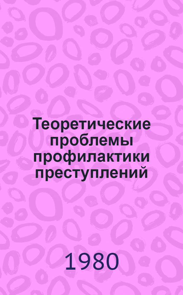 Теоретические проблемы профилактики преступлений : Автореф. дис. на соиск. учен. степ. д. ю. н