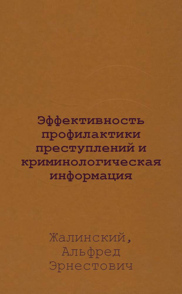 Эффективность профилактики преступлений и криминологическая информация
