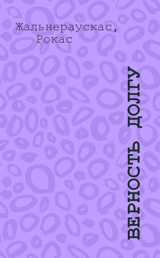 Верность долгу