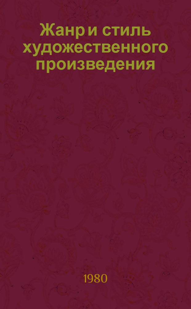 Жанр и стиль художественного произведения : Сб. науч. тр