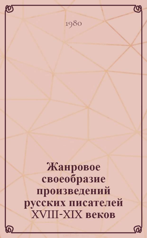 Жанровое своеобразие произведений русских писателей XVIII-XIX веков : Сб. науч. тр. : Посвящается восьмидесятилетию со дня рождения А.И. Ревякина