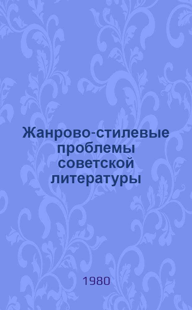 Жанрово-стилевые проблемы советской литературы : Межвуз. темат. сб