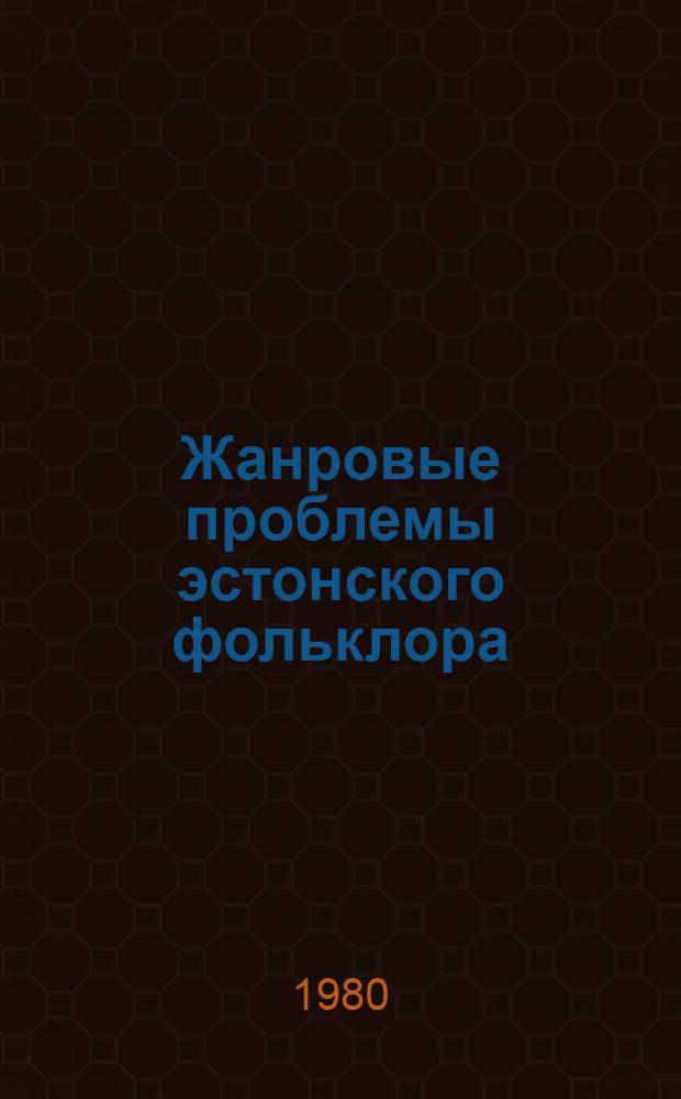 Жанровые проблемы эстонского фольклора : Сб. статей