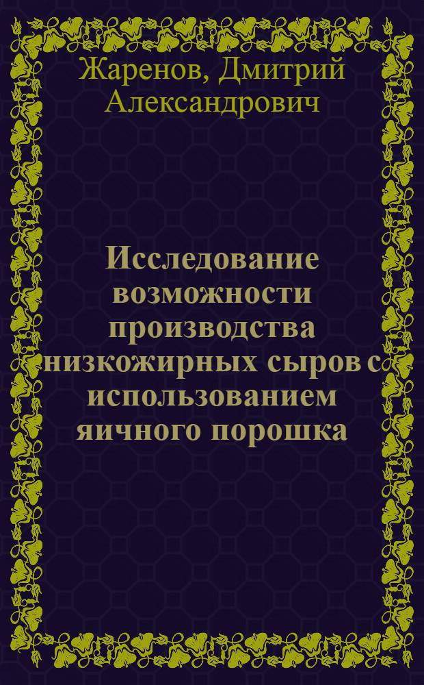 Исследование возможности производства низкожирных сыров с использованием яичного порошка : Автореф. дис. на соиск. учен. степ. канд. техн. наук : (05.18.04)