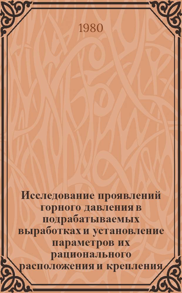 Исследование проявлений горного давления в подрабатываемых выработках и установление параметров их рационального расположения и крепления : (На примере пластов пологого и наклонного падения Кузбасса) : Автореф. дис. на соиск. учен. степ. к. т. н