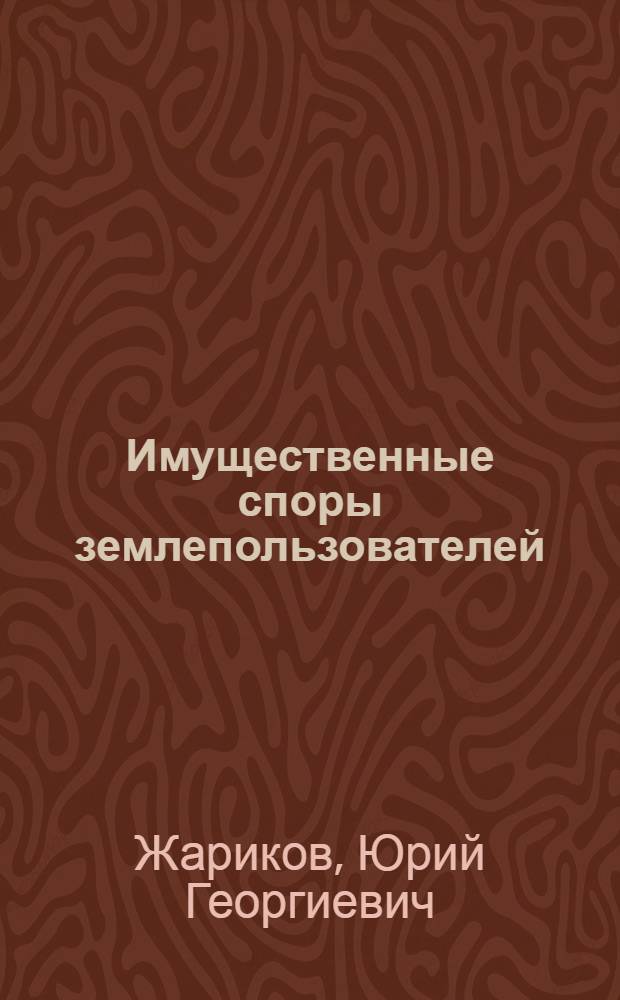 Имущественные споры землепользователей