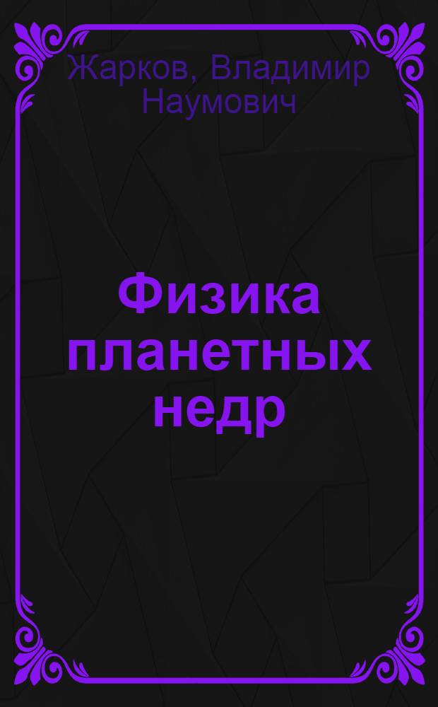 Физика планетных недр