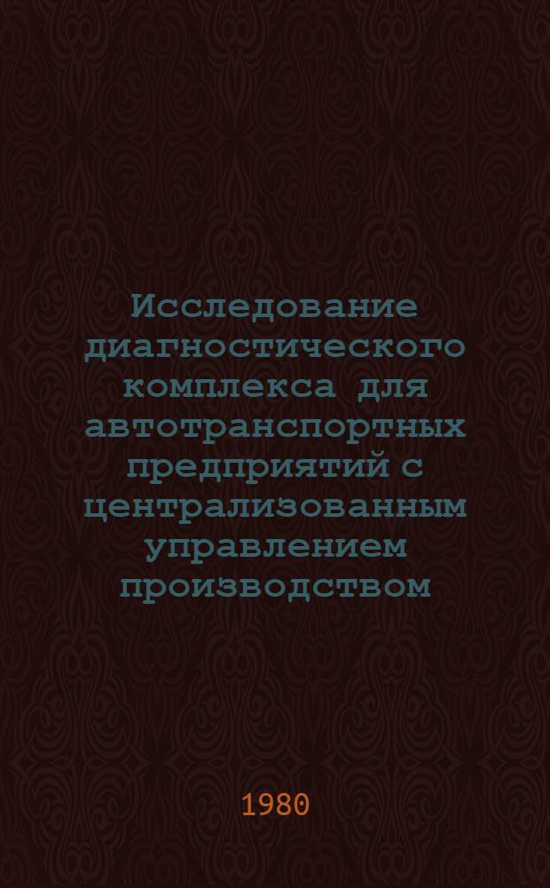 Исследование диагностического комплекса для автотранспортных предприятий с централизованным управлением производством : Автореф. дис. на соиск. учен. степ. канд. техн. наук : (05.22.10)