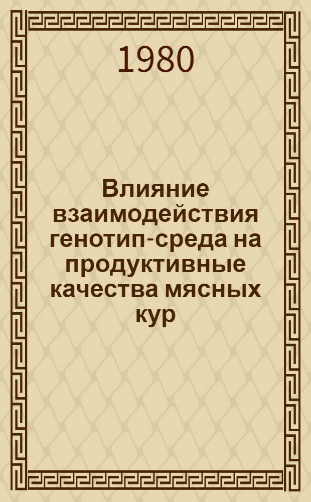 Влияние взаимодействия генотип-среда на продуктивные качества мясных кур : Автореф. дис. на соиск. учен. степ. канд. с.-х. наук : (06.02.01)