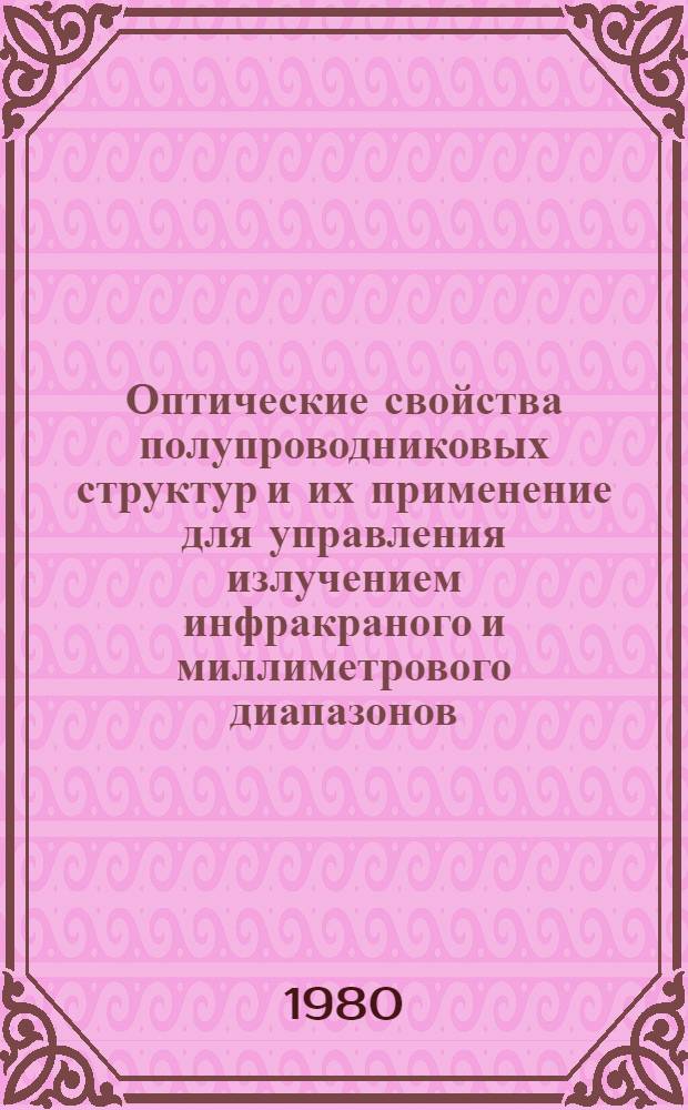 Оптические свойства полупроводниковых структур и их применение для управления излучением инфракраного и миллиметрового диапазонов : Автореф. дис. на соиск. учен. степ. к. ф.-м. н