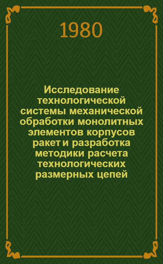 Исследование технологической системы механической обработки монолитных элементов корпусов ракет и разработка методики расчета технологических размерных цепей : Автореф. дис. на соиск. учен. степ. к. т. н