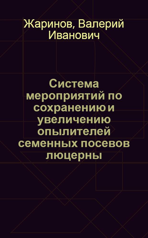 Система мероприятий по сохранению и увеличению опылителей семенных посевов люцерны