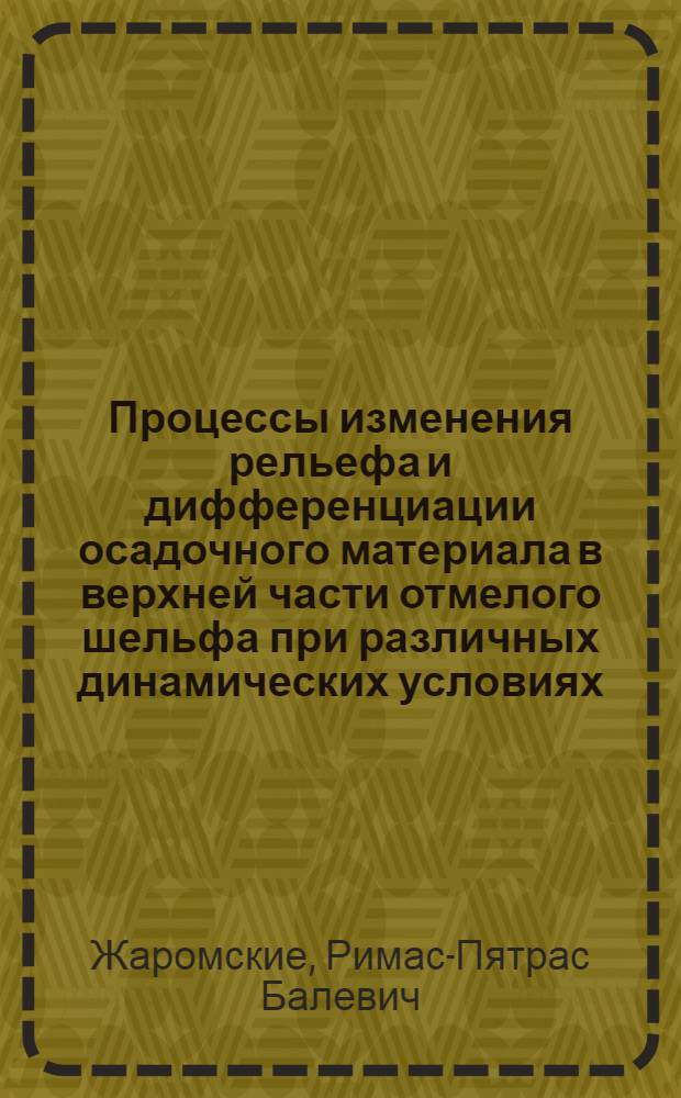 Процессы изменения рельефа и дифференциации осадочного материала в верхней части отмелого шельфа при различных динамических условиях : Автореф. дис. на соиск. учен. степ. канд. геогр. наук : (11.00.08)