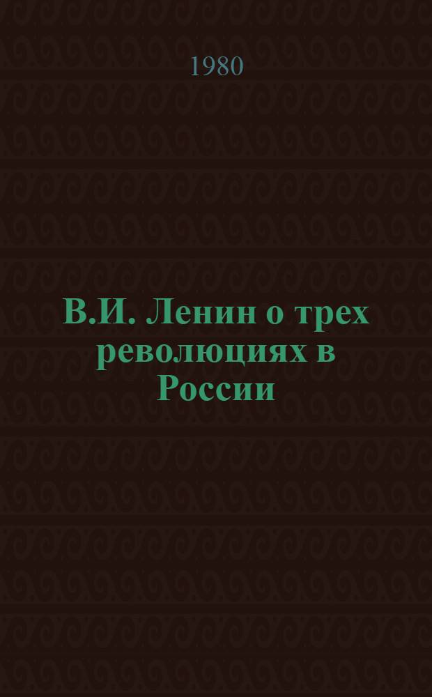 В.И. Ленин о трех революциях в России