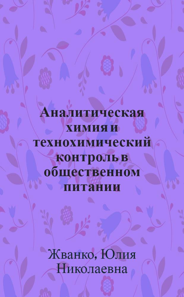 Аналитическая химия и технохимический контроль в общественном питании : Учеб. пособие для технол. отд-ний техникумов сов. торговли и обществ. питания