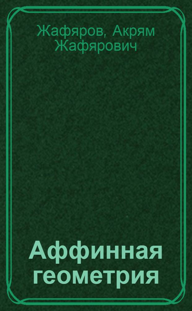 Аффинная геометрия : (Метод. рекомендации для студентов и преподавателей-математиков пединститута)