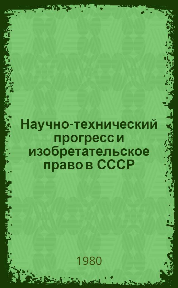 Научно-технический прогресс и изобретательское право в СССР