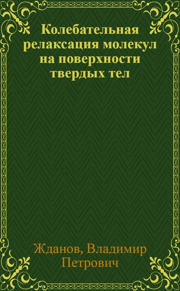 Колебательная релаксация молекул на поверхности твердых тел : Механизмы и проявление в хим. реакциях