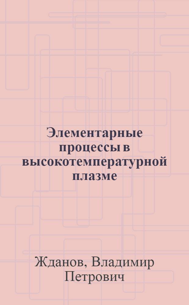 Элементарные процессы в высокотемпературной плазме = Elementary processes in high-temperature plasma