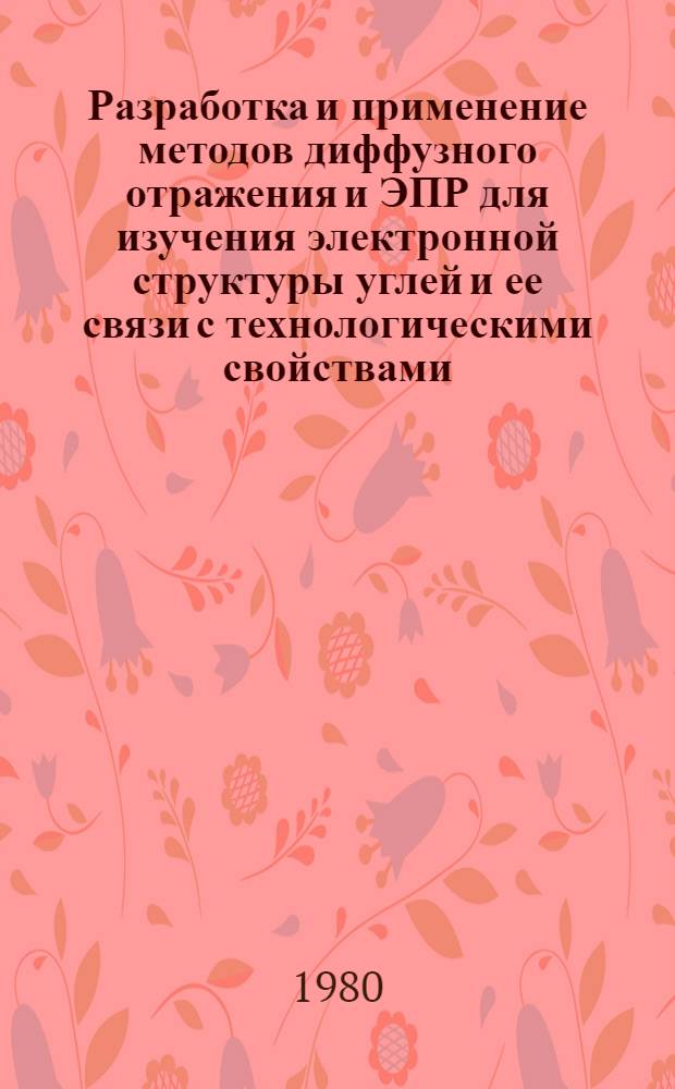 Разработка и применение методов диффузного отражения и ЭПР для изучения электронной структуры углей и ее связи с технологическими свойствами : Автореф. дис. на соиск. учен. степ. к. т. н