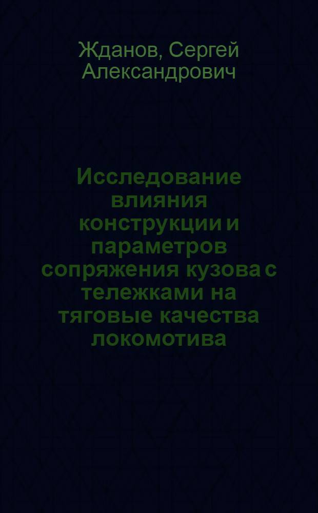 Исследование влияния конструкции и параметров сопряжения кузова с тележками на тяговые качества локомотива : Автореф. дис. на соиск. учен. степ. к. т. н