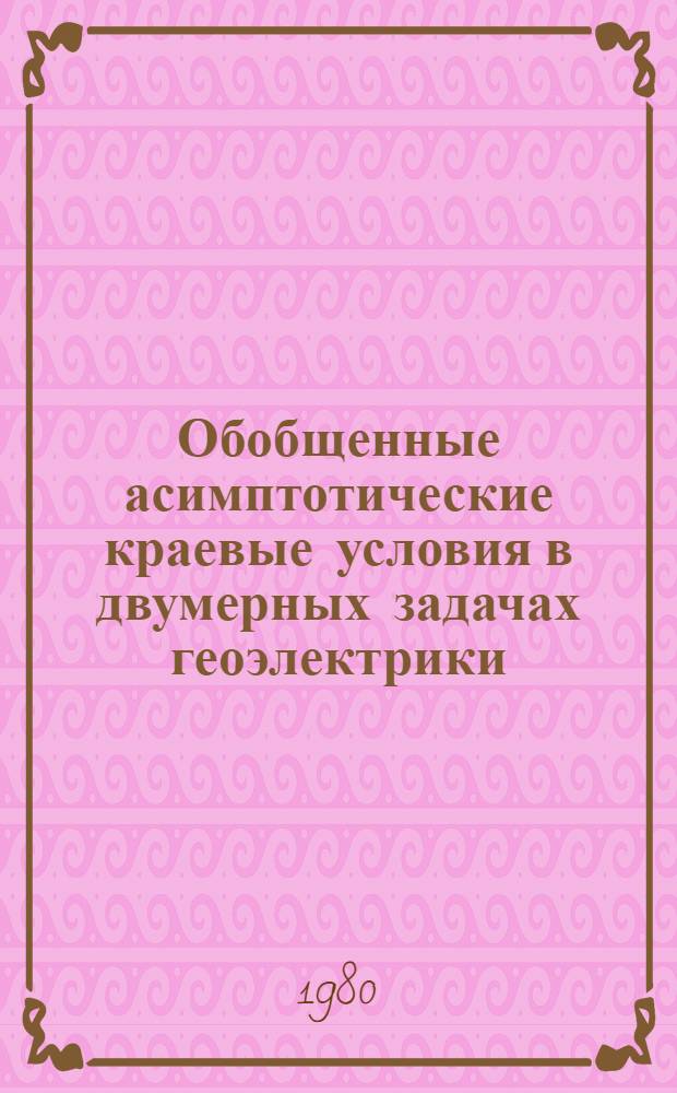 Обобщенные асимптотические краевые условия в двумерных задачах геоэлектрики