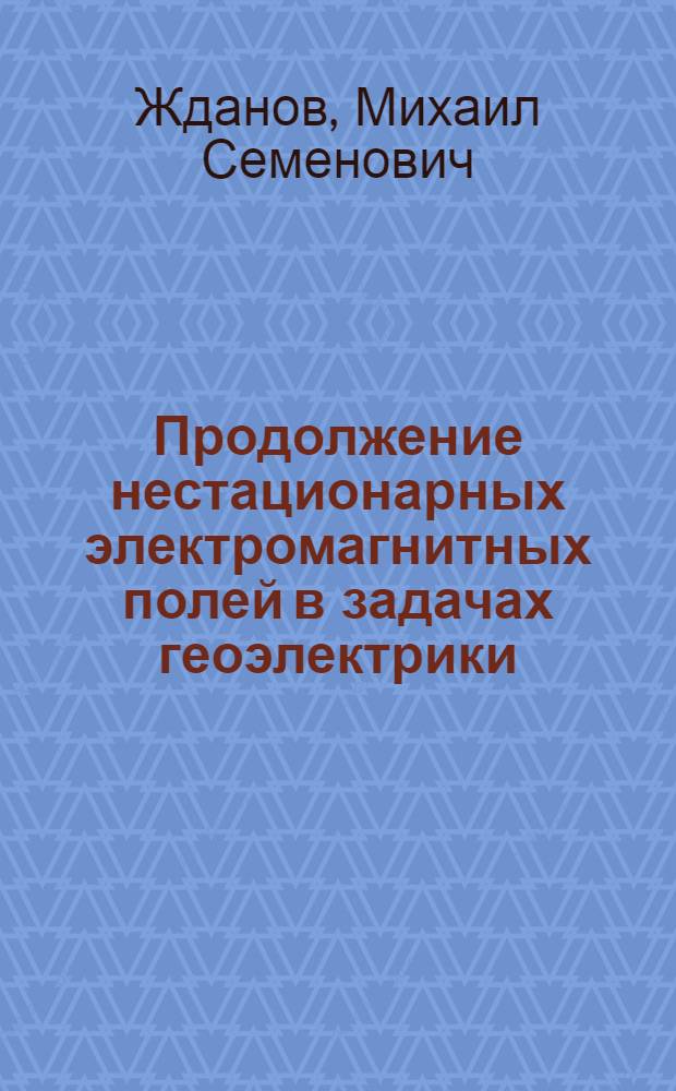 Продолжение нестационарных электромагнитных полей в задачах геоэлектрики