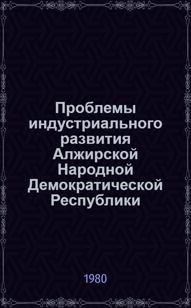 Проблемы индустриального развития Алжирской Народной Демократической Республики : Автореф. дис. на соиск. учен. степ. канд. экон. наук : (08.00)