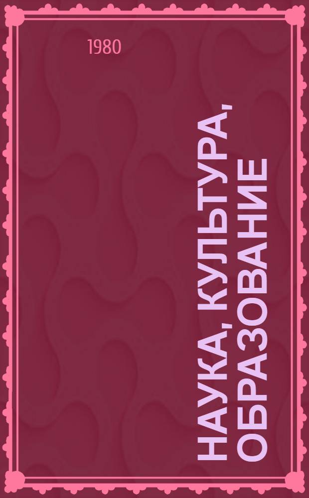 Наука, культура, образование: достижения и перспективы