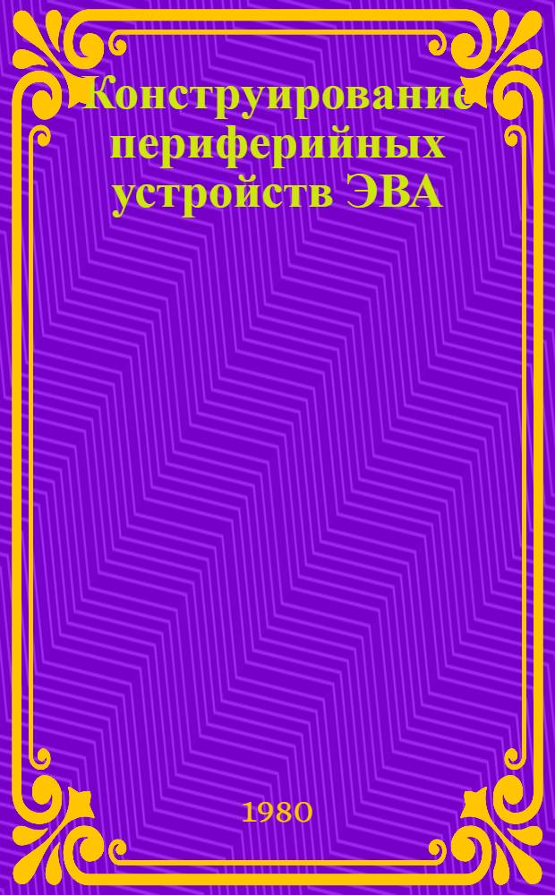 Конструирование периферийных устройств ЭВА