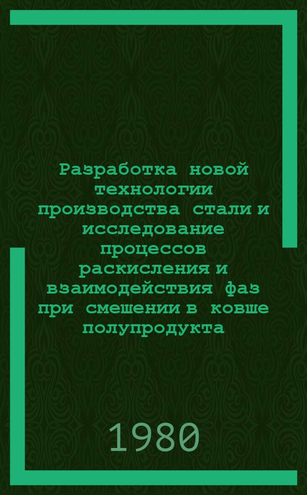Разработка новой технологии производства стали и исследование процессов раскисления и взаимодействия фаз при смешении в ковше полупродукта, лигатуры и синтетического шлака : Автореф. дис. на соиск. учен. степ. д. т. н