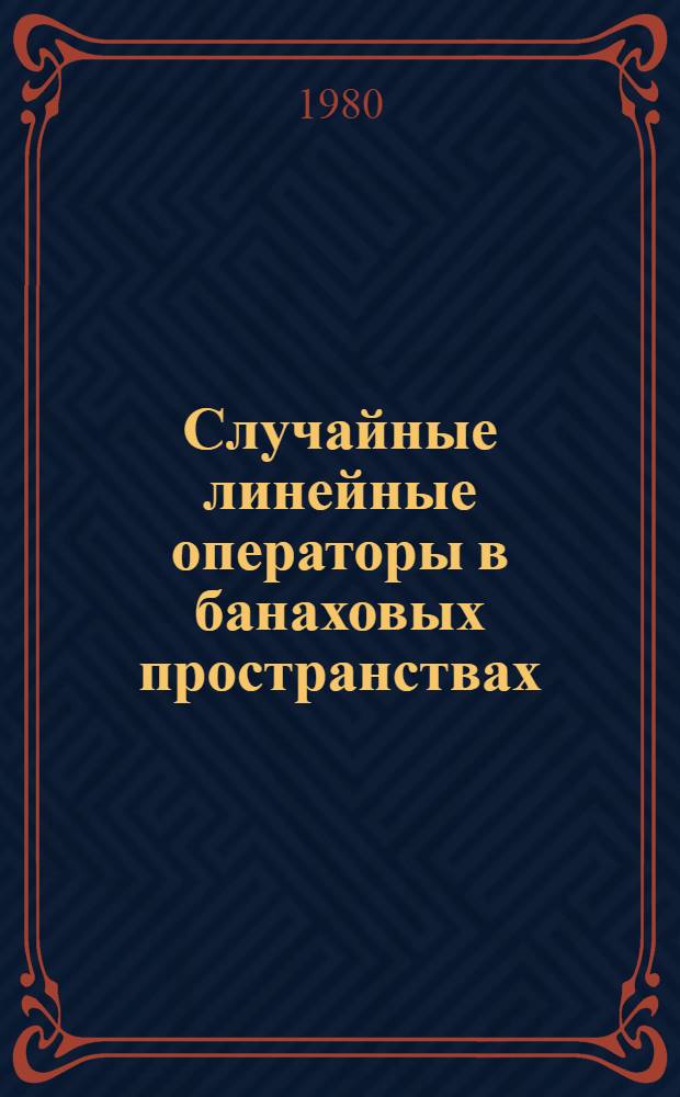 Случайные линейные операторы в банаховых пространствах : Автореф. дис. на соиск. учен. степ. канд. физ.-мат. наук : (01.01.01)