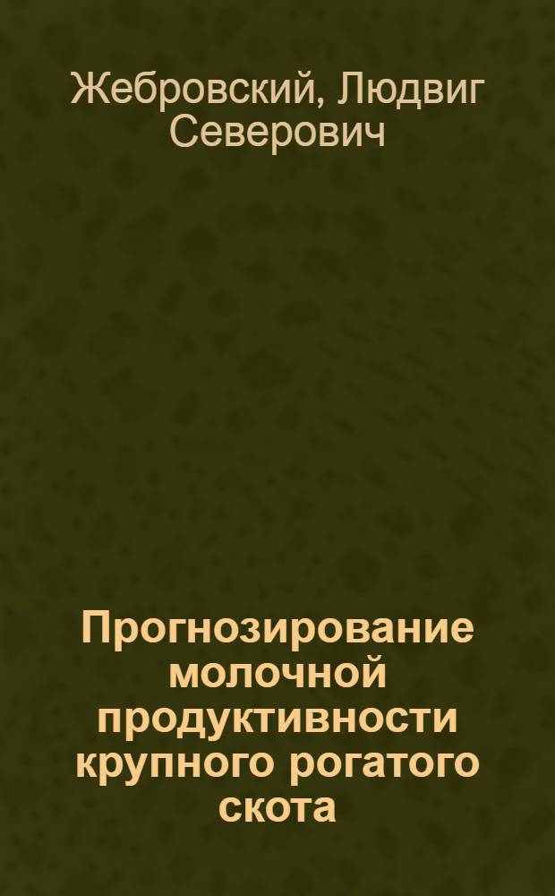 Прогнозирование молочной продуктивности крупного рогатого скота