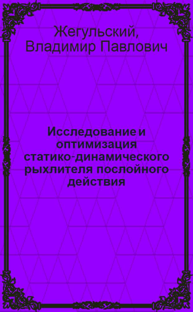 Исследование и оптимизация статико-динамического рыхлителя послойного действия : Автореф. дис. на соиск. учен. степ. канд. техн. наук : (05.05.04)