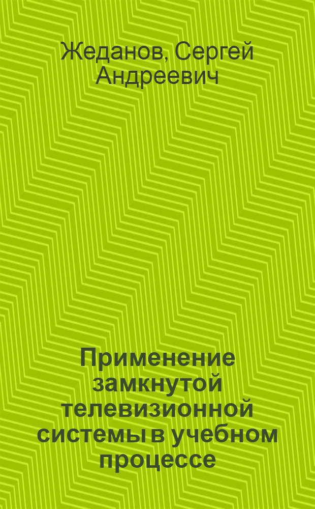 Применение замкнутой телевизионной системы в учебном процессе