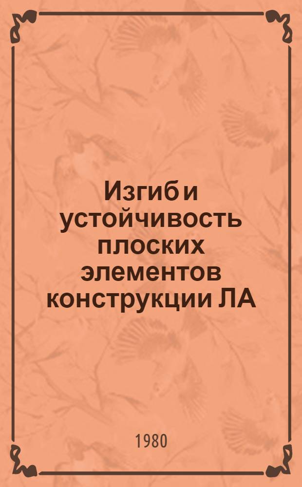 Изгиб и устойчивость плоских элементов конструкции ЛА : Учеб. пособие