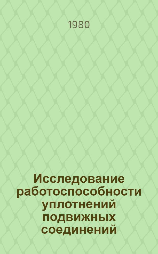Исследование работоспособности уплотнений подвижных соединений : Автореф. дис. на соиск. учен. степ. канд. техн. наук : (05.02.02)