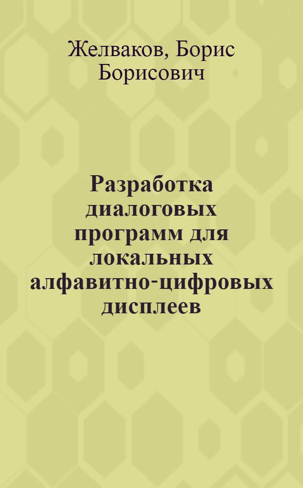 Разработка диалоговых программ для локальных алфавитно-цифровых дисплеев : Учеб. пособие