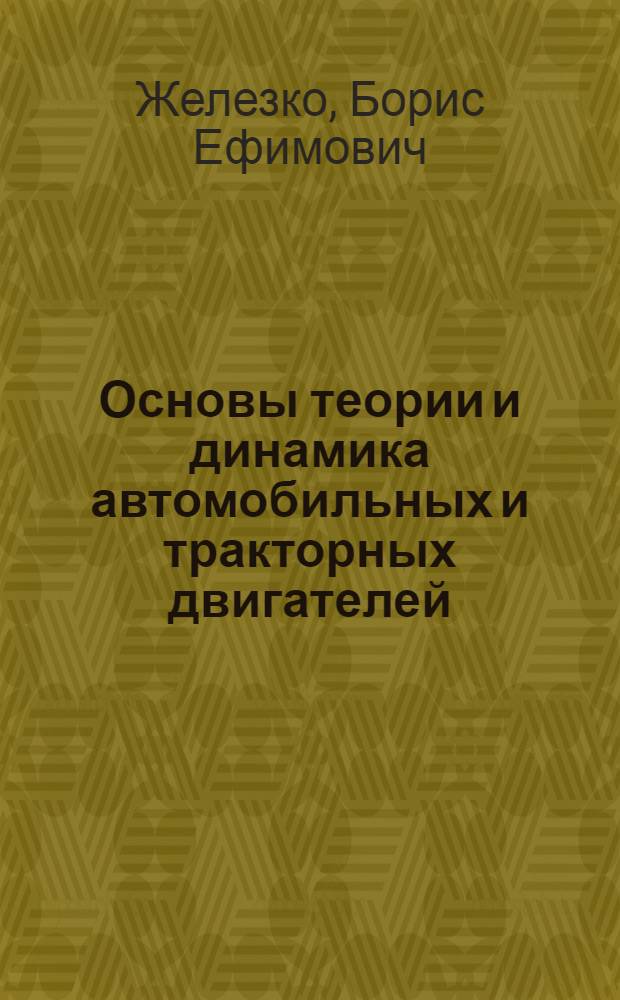 Основы теории и динамика автомобильных и тракторных двигателей : Учеб. пособие для студентов вузов по спец. "Автомобили и тракторы"