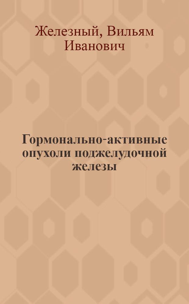 Гормонально-активные опухоли поджелудочной железы : Учеб. пособие